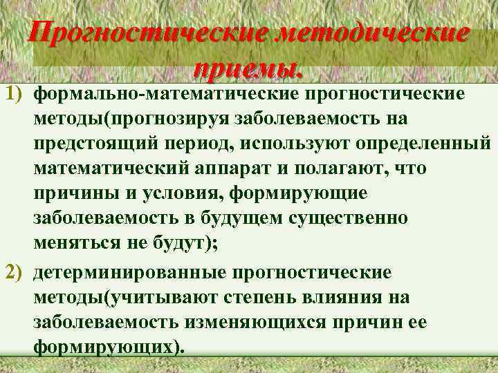 Прогностические методические приемы. 1) формально-математические прогностические методы(прогнозируя заболеваемость на предстоящий период, используют определенный математический