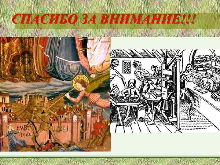 СПАСИБО ЗА ВНИМАНИЕ!!! 