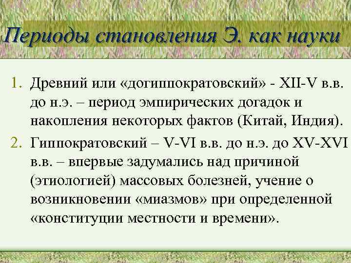 Периоды становления Э. как науки 1. Древний или «догиппократовский» - XII-V в. в. до