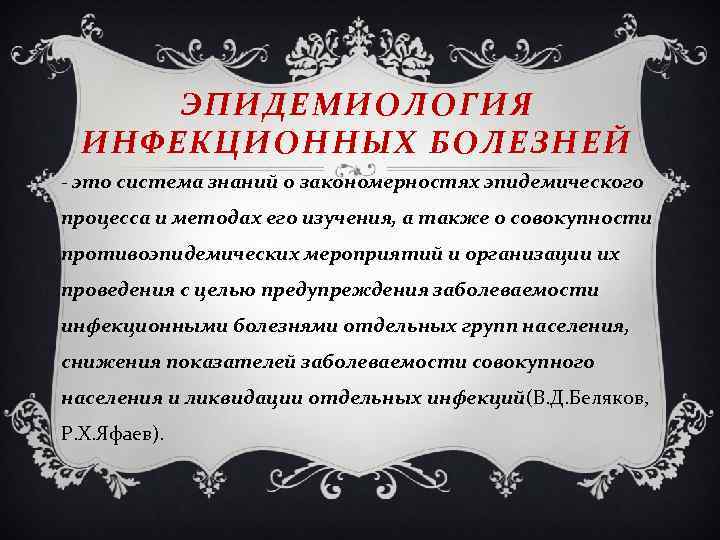 ЭПИДЕМИОЛОГИЯ ИНФЕКЦИОННЫХ БОЛЕЗНЕЙ - это система знаний о закономерностях эпидемического процесса и методах его