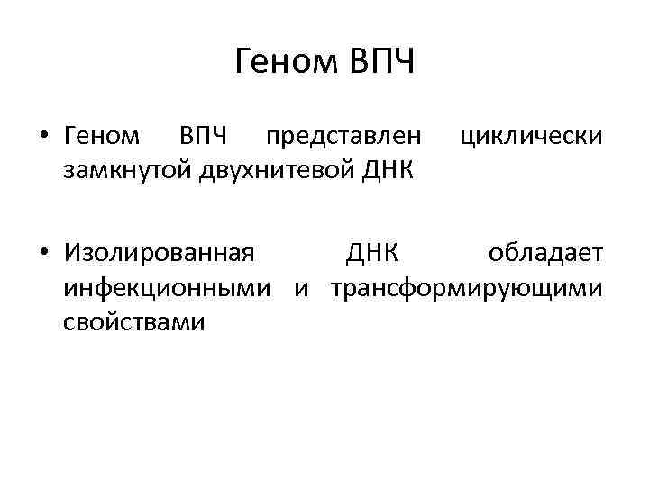 Геном ВПЧ • Геном ВПЧ представлен замкнутой двухнитевой ДНК циклически • Изолированная ДНК обладает