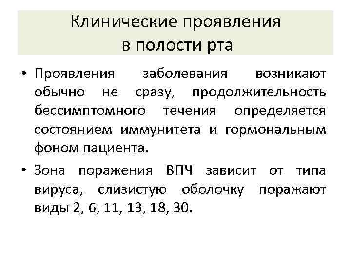 Клинические проявления в полости рта • Проявления заболевания возникают обычно не сразу, продолжительность бессимптомного