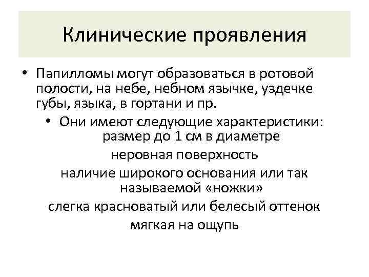 Клинические проявления • Папилломы могут образоваться в ротовой полости, на небе, небном язычке, уздечке