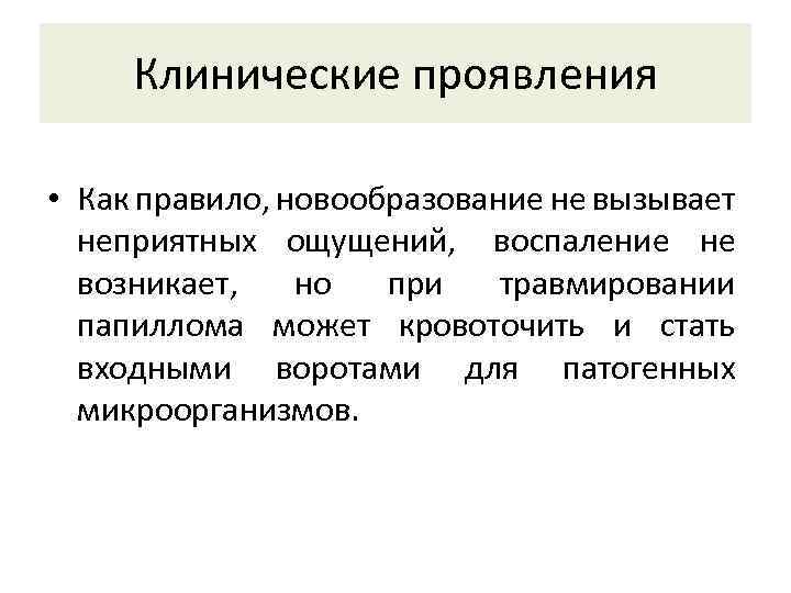 Клинические проявления • Как правило, новообразование не вызывает неприятных ощущений, воспаление не возникает, но