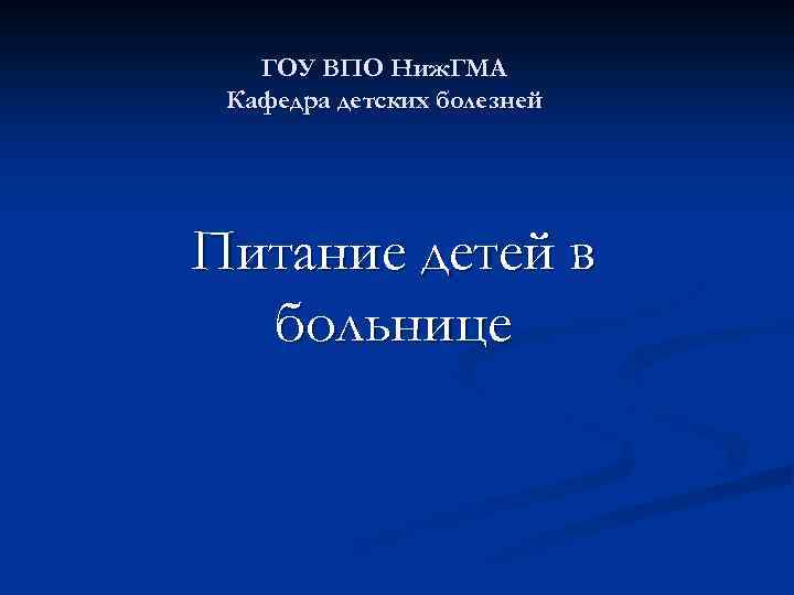 ГОУ ВПО Ниж. ГМА Кафедра детских болезней Питание детей в больнице 