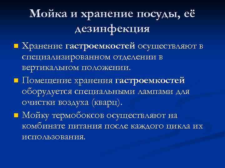 Мойка и хранение посуды, её дезинфекция Хранение гастроемкостей осуществляют в специализированном отделении в вертикальном