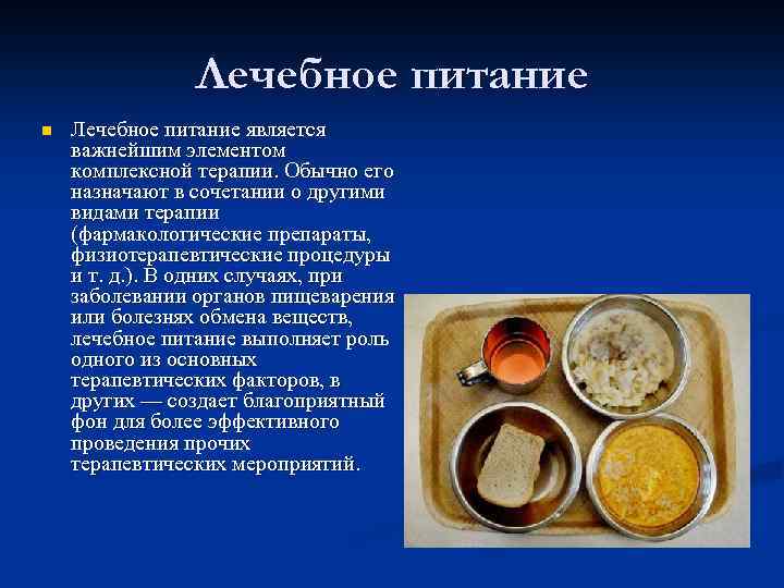Лечебное питание n Лечебное питание является важнейшим элементом комплексной терапии. Обычно его назначают в