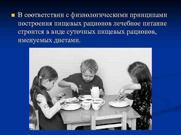 n В соответствии с физиологическими принципами построения пищевых рационов лечебное питание строится в виде