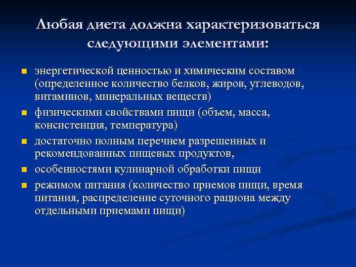 Любая диета должна характеризоваться следующими элементами: n n n энергетической ценностью и химическим составом