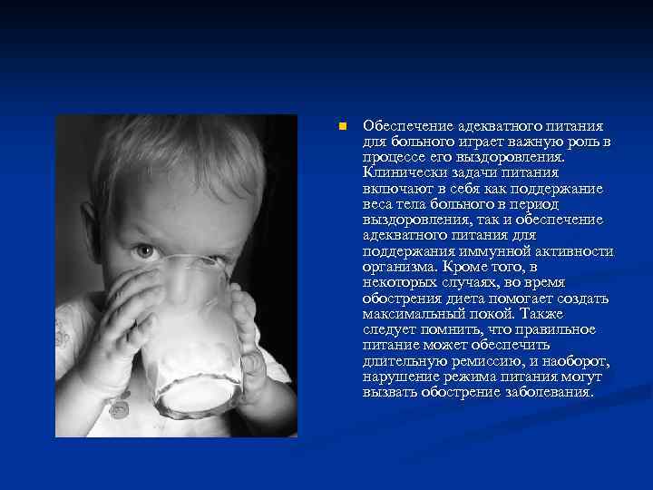 n Обеспечение адекватного питания для больного играет важную роль в процессе его выздоровления. Клинически