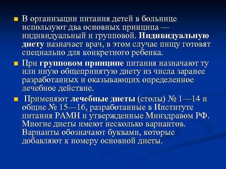 n n n В организации питания детей в больнице используют два основных принципа —