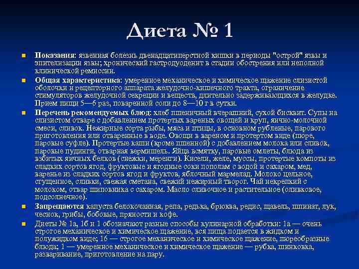 Диета № 1 n n n Показания: язвенная болезнь двенадцатиперстной кишки в периоды "острой"