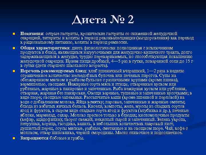 Диета № 2 n n Показания: острые гастриты, хронические гастриты со сниженной желудочной секрецией,
