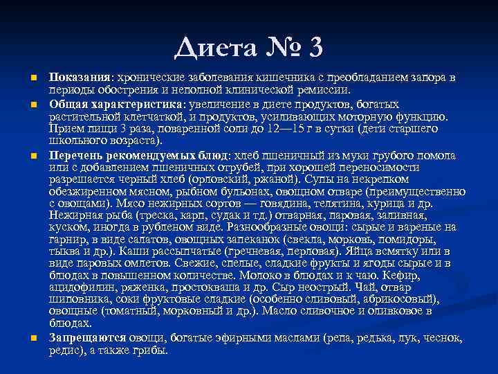 Диета № 3 n n Показания: хронические заболевания кишечника с преобладанием запора в периоды