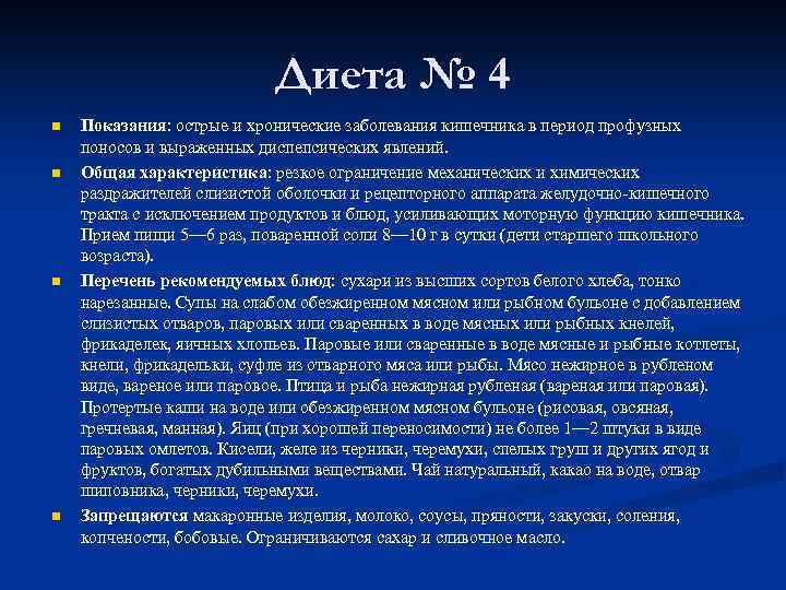 Диета № 4 n n Показания: острые и хронические заболевания кишечника в период профузных