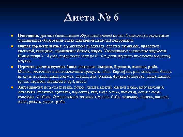 Диета № 6 n n Показания: уратные (повышенное образование солей мочевой кислоты) и оксалатные