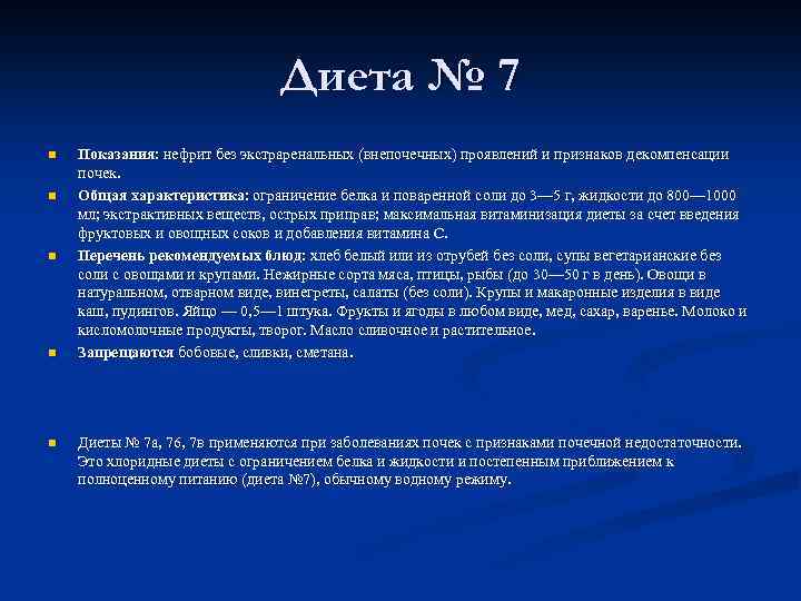 Диета № 7 n n n Показания: нефрит без экстраренальных (внепочечных) проявлений и признаков