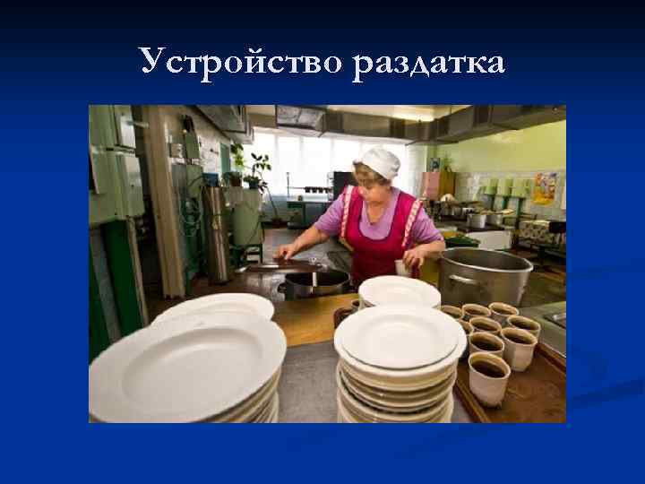 Устройство раздатка 