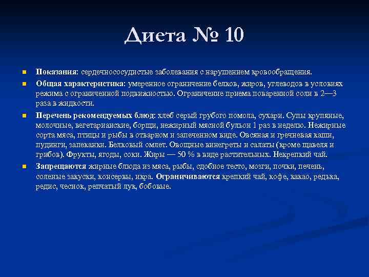 Диета № 10 n n Показания: сердечнососудистые заболевания с нарушением кровообращения. Общая характеристика: умеренное
