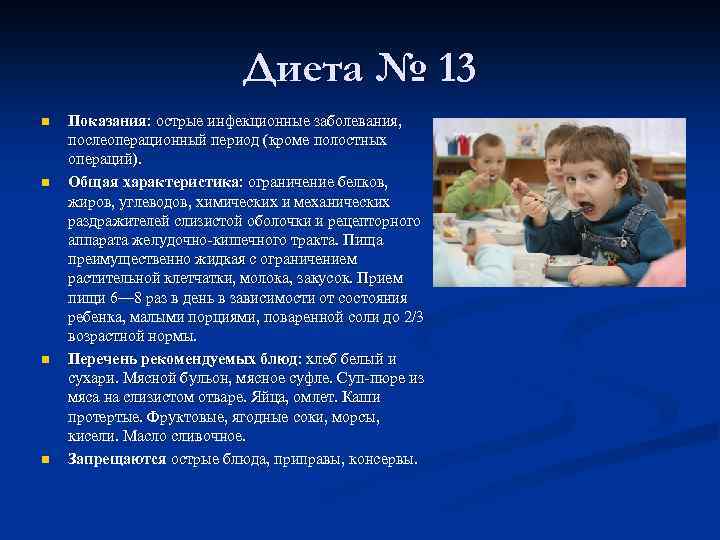 Диета № 13 n n Показания: острые инфекционные заболевания, послеоперационный период (кроме полостных операций).