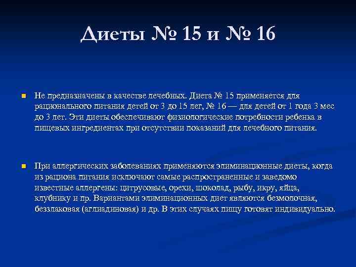 Диеты № 15 и № 16 n Не предназначены в качестве лечебных. Диета №