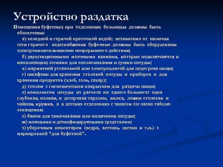 Устройство раздатка Помещения буфетных при отделениях больницы должны быть обеспечены: а) холодной и горячей