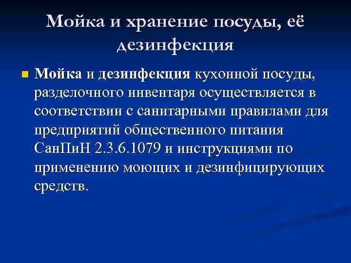 Мойка и хранение посуды, её дезинфекция n Мойка и дезинфекция кухонной посуды, разделочного инвентаря