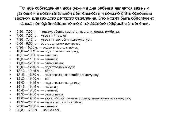 Точное соблюдение часов режима дня ребенка является важным условием в воспитательной деятельности и должно