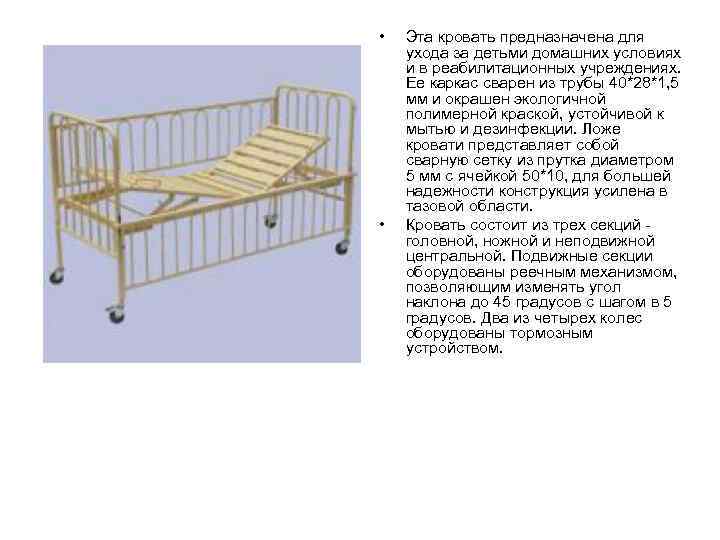  • • Эта кровать предназначена для ухода за детьми домашних условиях и в