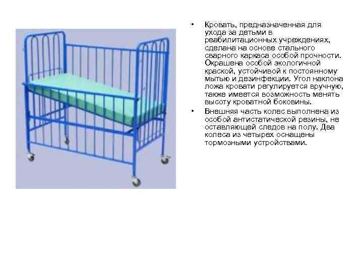  • • Кровать, предназначенная для ухода за детьми в реабилитационных учреждениях, сделана на