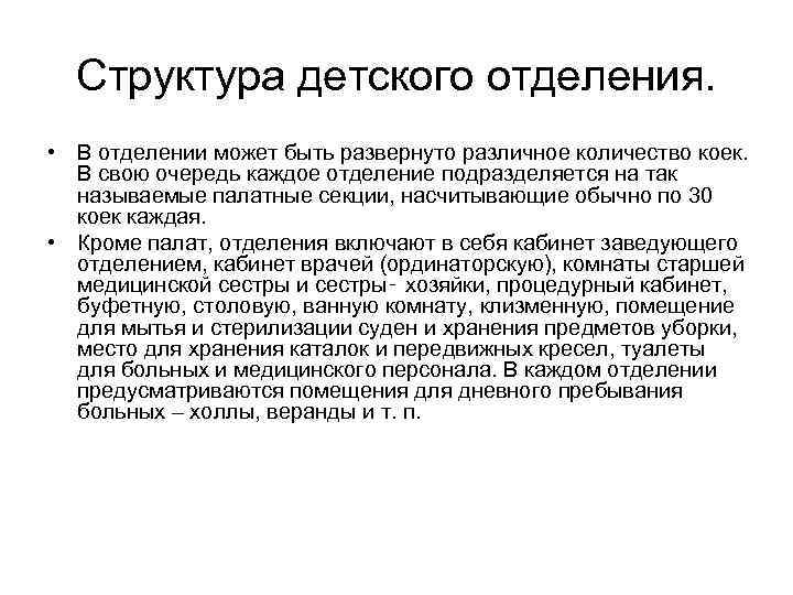 Структура детского отделения. • В отделении может быть развернуто различное количество коек. В свою