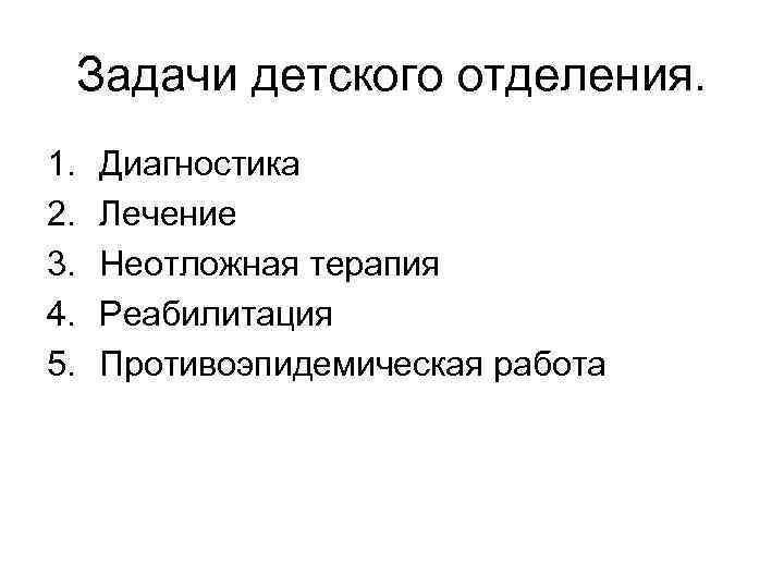 Задачи детского отделения. 1. 2. 3. 4. 5. Диагностика Лечение Неотложная терапия Реабилитация Противоэпидемическая