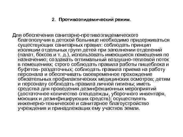 2. Противоэпидемический режим. Для обеспечения санитарно-противоэпидемического благополучия в детской больнице необходимо придерживаться существующих санитарных