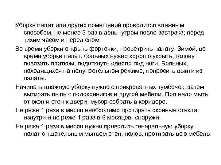 Уборка палат или других помещений проводится влажным способом, не менее 3 раз в день-