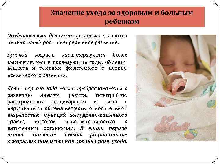 Значение ухода за здоровым и больным ребенком Особенностями детского организма являются интенсивный рост и