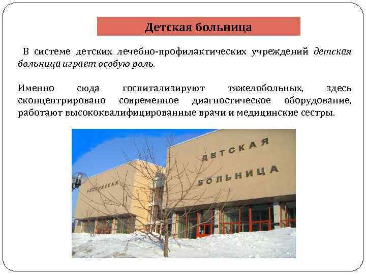 Детская больница В системе детских лечебно-профилактических учреждений детская больница играет особую роль. Именно сюда