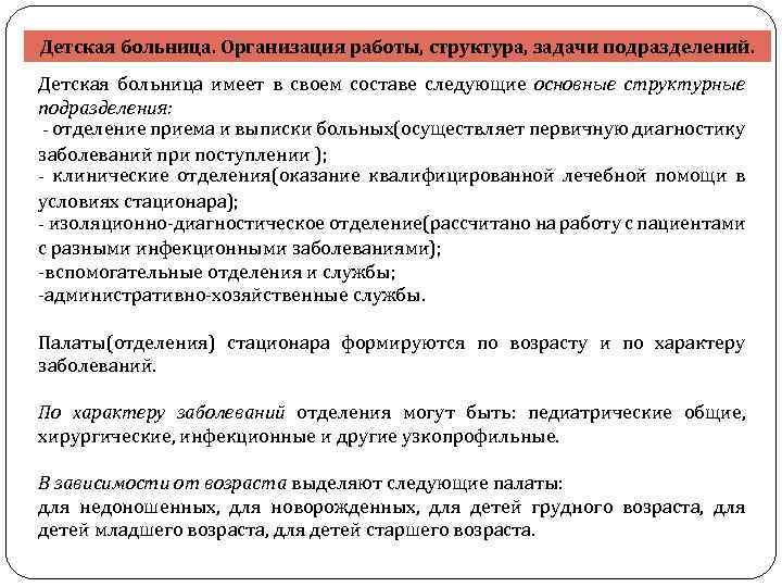 Детская больница. Организация работы, структура, задачи подразделений. Детская больница имеет в своем составе следующие