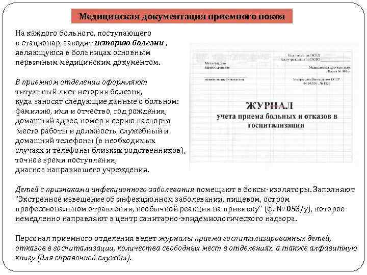 Медицинская документация приемного покоя На каждого больного, поступающего в стационар, заводят историю болезни ,