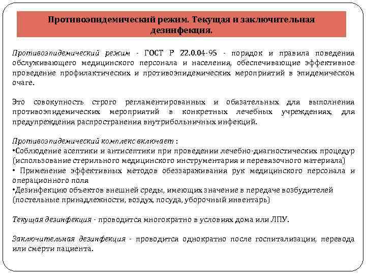 Противоэпидемический режим. Текущая и заключительная дезинфекция. Противоэпидемический режим - ГОСТ Р 22. 0. 04