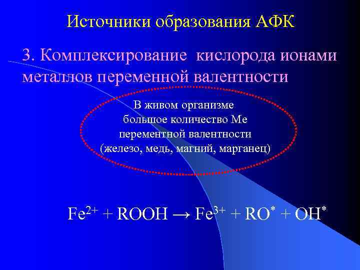 Источники образования АФК 3. Комплексирование кислорода ионами металлов переменной валентности В живом организме большое