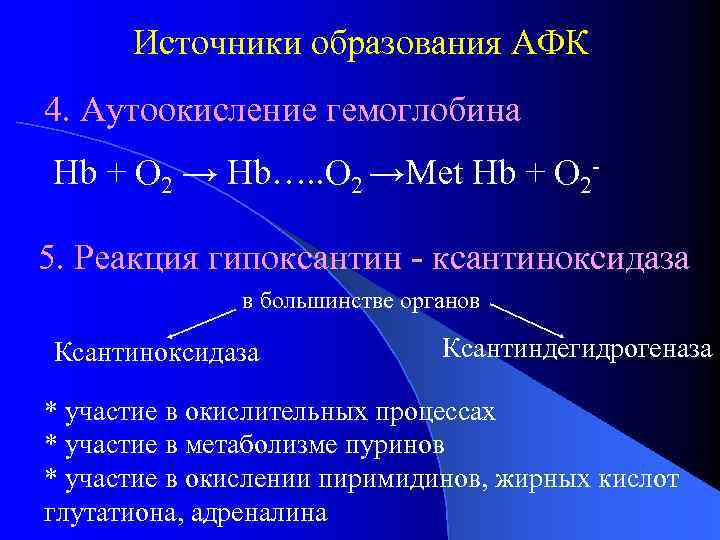 Образованные активные. Механизм образования активных форм кислорода. Реакции образования активных форм кислорода. Образование активных форм кислорода (АФК). Образование активных форм кислорода в эритроцитах.