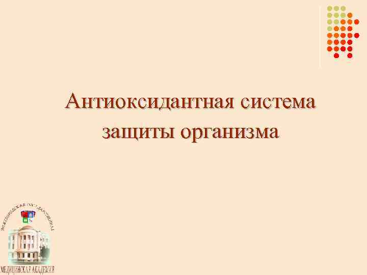 Антиоксидантная система защиты организма 