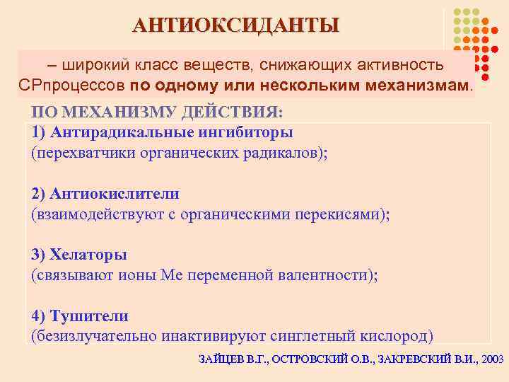 АНТИОКСИДАНТЫ – широкий класс веществ, снижающих активность СРпроцессов по одному или нескольким механизмам. ПО