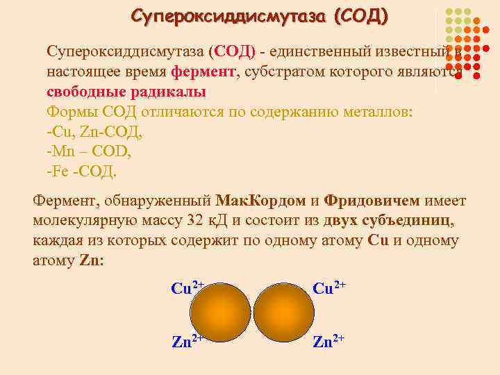 Супероксиддисмутаза (СОД) - единственный известный в настоящее время фермент, субстратом которого являются свободные радикалы.