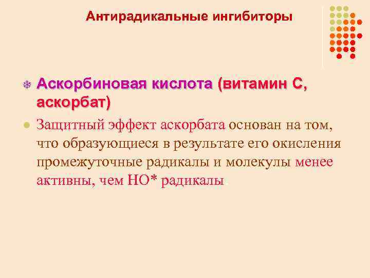 Антирадикальные ингибиторы T l Аскорбиновая кислота (витамин С, аскорбат) Защитный эффект аскорбата основан на