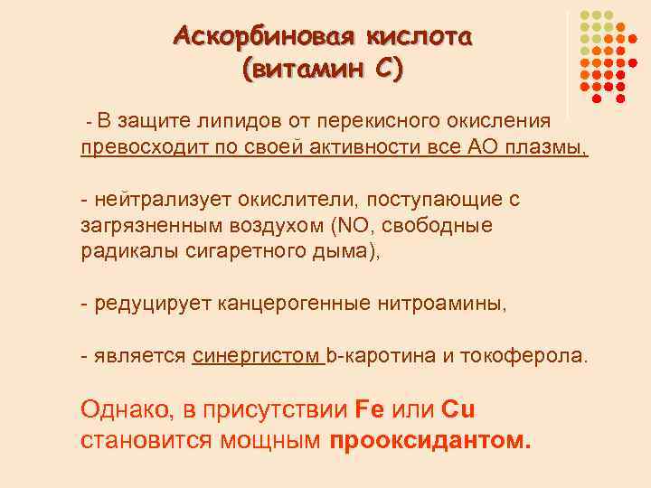 Аскорбиновая кислота (витамин С) -В защите липидов от перекисного окисления превосходит по своей активности