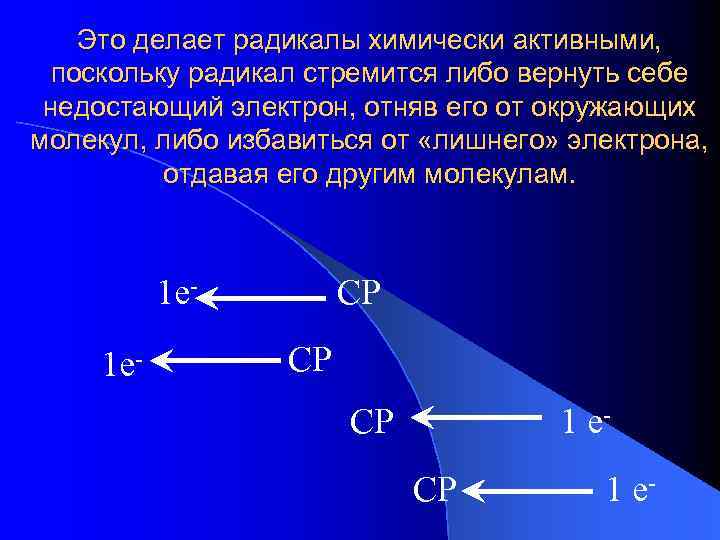 Это делает радикалы химически активными, поскольку радикал стремится либо вернуть себе недостающий электрон, отняв