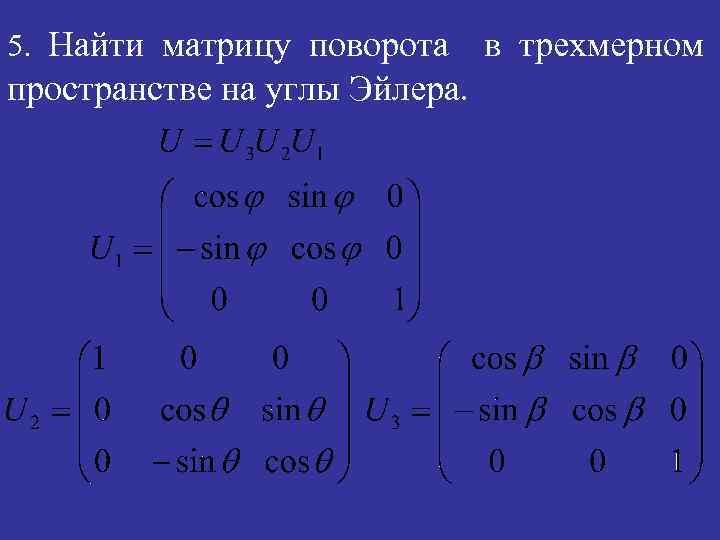 5. Найти матрицу поворота пространстве на углы Эйлера. в трехмерном 
