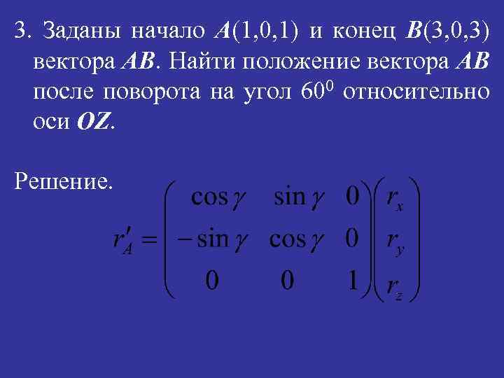 3. Заданы начало A(1, 0, 1) и конец B(3, 0, 3) вектора АВ. Найти
