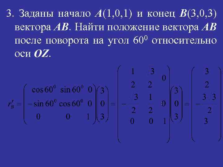 3. Заданы начало A(1, 0, 1) и конец B(3, 0, 3) вектора АВ. Найти